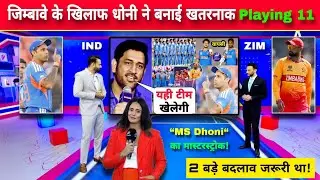&ldquo;MS Dhoni ने बनाई परफेक्ट Playing 11! IND vs ZIM Super 8 में बड़ा दांव, 2 चौंकाने वाले नाम शामिल!&rdquo;