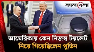 আমেরিকায় কেন নিজস্ব টয়লেট নিয়ে গিয়েছিলেন পুতিন | Donald Trump | Putin | Mobile Toilet | Kalbela