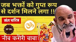 जब भक्तों को गुप्त रूप से दर्शन मिलने लगा !! #neemkarolibaba  #kainchidham