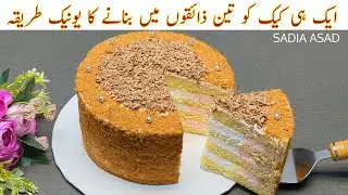 Vanilla cake recipe🔥| Neapolitan cake | Delicious 3 flavour Neapolitan cake recipe | By Sadia Asad