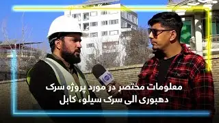 معلومات مختصر مورد پروژه سرک دهبوری الی سرک سیلو، کابل