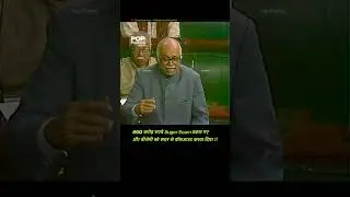 क्रप्शन पर भिड़ गए थे Atal, पर फिर बाहर होना पड़ा था | Pop Politics | Atal | Advani