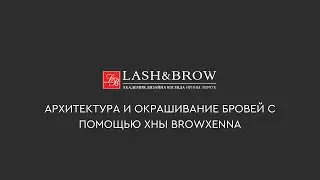 ОНЛАЙН-КУРС Архитектура бровей и окрашивание хной BROWXENNA🔥