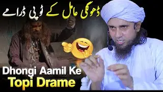 Dhongi Aamil Ke Topi Drame | Mufti Tariq Masood