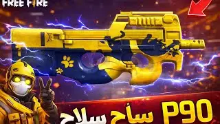 رسميا حرق p90 جديد اقوى سلاح 😱