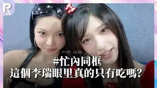 【 IVE 】這個李瑞眼里真的只有吃嗎？  #IVE #Leeseo  #李瑞 #EUNCHAE #恩採