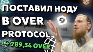 СТАВЛЮ НОДУ В BETA TEST OVER PROTOCOL ОТ OVER WALLET И ЗАРАБАТЫВАЮ ТОКЕНЫ