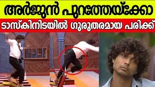 അർജുൻ പുറത്തേയ്ക്കോ😳ടാസ്കിനിടയിൽ അപകടം,സൂചന നൽകി ബിഗ്ഗ് ബോസ്സ് |Bbms6 promo |Arjun bigg boss QUIT ?