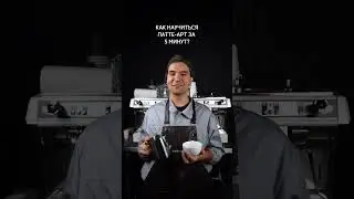 КАК НАУЧИТЬСЯ ЛАТТЕ-АРТ ЗА 5 МИНУТ?