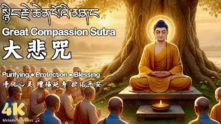 藏文梵音《大悲咒》（སྙིང་རྗེ་ཆེན་པོའི་མན་ངག）｜低沉庄严 · 至诚诵持｜净化心灵 · 守护平安｜Tibetan Great Compassion Mantra #大悲咒