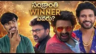 Sankranthi Winner Evaru? | Honest Telugu Review & Audience Verdict