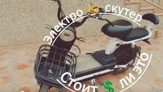 🛵Обзор на электро скутера ibike 400W и 48V и тест!!!!🛵