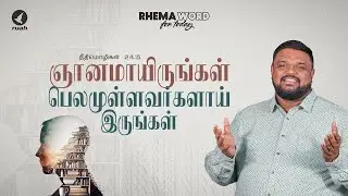 ஞானமாயிருங்கள்; பெலமுள்ளவர்களாய் இருங்கள்!! #rhemaword #alwinthomas #ruahtv