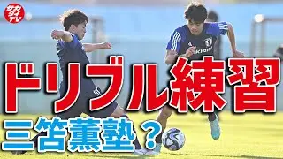 【超貴重】三笘薫の１対１トレーニング！相馬勇紀と伊藤敦樹はどう対応？