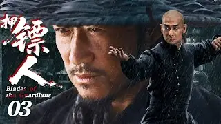 【2026待播剧抢先看】押镖人 EP03 | 吴京&赵文卓押官镖途中遭遇暗算，生死一线 #奇幻 #历史 #武侠 #男频 #镖人