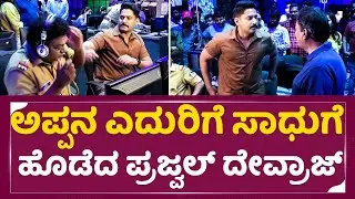 ಅಪ್ಪನ ಎದುರಿಗೆ ಸಾಧುಗೆ ಹೊಡೆದ ಪ್ರಜ್ವಲ್ ದೇವ್ರಾಜ್ | Mafia Movie | Prajwal Devraj | Sadhu Kokila | SStv