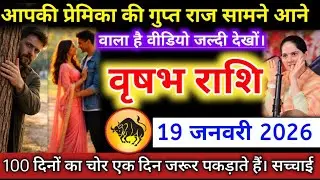#वृषभराशि वालों आपकी प्रेमिका की गुप्त राज सामने आने वाला है वीडियो जल्दी देखों। #vrishabhrashifal