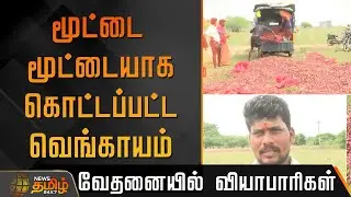 மூட்டை மூட்டையாக கொட்டப்பட்ட வெங்காயம் - வேதனையில் வியாபாரிகள் | OnionDamage | FarmersIssue
