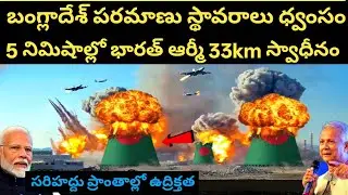 5 నిమిషాల్లో బంగ్లాదేశ్ పరమాణు స్థావరాలు ధ్వంసం ! భారత్ - బంగ్లాదేశ్ సైన్యం మధ్య తీవ్ర యుద్ధం