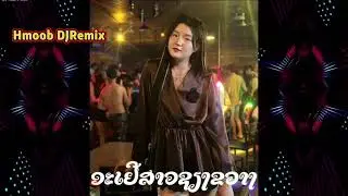 Yuav ua ca to tau koj ib pliaj dj เีเจ🔥remix nhạc remix nkuaj hmoob remix dj