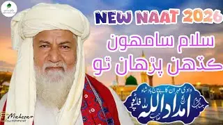 Salam Samho Kadai Parha Tho||سلام سامھون||New Naat 2026||Haji Imdadullah Phlphoto 