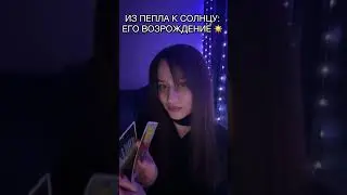 Грядущий Царь: ИЗ ПЕПЛА К СОЛНЦУ ☀️ Тайна Его возрождения. #грядущийцарь #гц #пророчества #таро