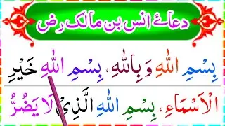 Dua Hazrat Anas bin Malik (RA) | Powerful Sunnah Dua for Protection & Barakah | JanasheenQuranAcced