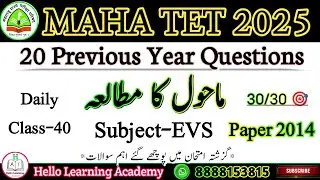Maha tet 2025 20 PYQ's Class-40 | Subject-: Environmental studies (TET 2014 EVS Subject Questions.)