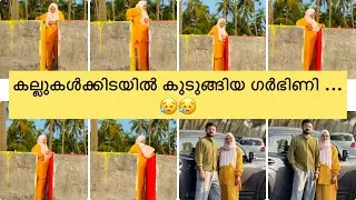 കല്ലുകൾക്കിടയിൽ കുടുങ്ങിയ പാവം ഗർഭിണി ..😅😅 #anshifmoonikkal #pregnant #pregnancy