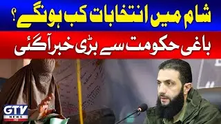 Elections In Syria | New Syrian Government Big Announcement | Breaking News