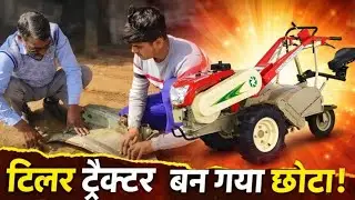 टीलर ट्रैक्टर को छोटा करना सीखें 𝐓𝐞𝐥𝐥𝐞𝐫 𝐓𝐫𝐚𝐜𝐭𝐨𝐫 𝐤𝐨 𝐜𝐡𝐡𝐨𝐭𝐚 𝐊𝐢𝐲𝐚 𝐠𝐲𝐚