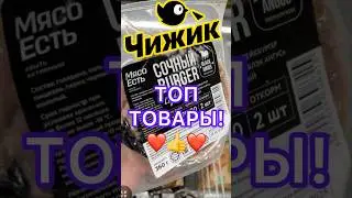 ТОП ТОВАРЫ В ЧИЖИКЕ🐥🔥#новости #обзор #еда #bts #рецепт #чижик #акции #скидки #фикспрайс #топ