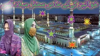 میلاد النبی|محفل میلاد|میلاد برائے خواتین|Mehfil e Milad  | Latest 2025 naat|new naat| viral milad