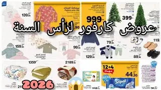جديد عروض وهميزات كارفور لرأس السنة 2026🎇 تخفيضات خطيرة 🛍️🛒