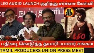 🔴Leo Audio Launch குறித்து சர்ச்சை கேள்வி.! Tamil Film Active Producer Association Press Meet | Dmk