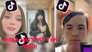 @MrVladisaevv Смотрит тик токи❄️