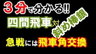 四間飛車対斜め棒銀②