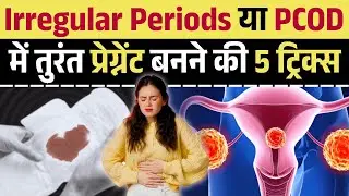 Irregular Periods ya PCOD me Turant Pregnant Banne ki 5 Tricks 🌿 | Get Pregnant Fast Naturally