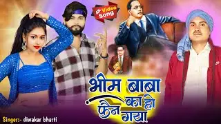 #video | Bhim baba ka ho gya fan | भीम बाबा का हो गया फैन | #bhimjayanti #bhimarmy bhim baba ka song