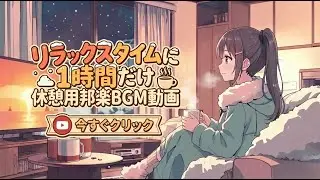 【邦楽Playlist】あったかい部屋で聴く休憩用BGM｜Japan Chill Pop｜リラックス×ストレス解消×集中用BGM