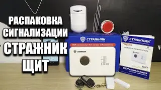 РАСПАКОВКА И ОБЗОР СИГНАЛИЗАЦИИ СТРАЖНИК ЩИТ