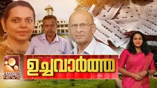 ഉച്ച വാർത്ത | M. K. Sanu | Kerala University | Cinema Conclave | Rain Alert | 03-08-202