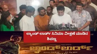 Landlord cinema vikshane madida shivanna||Shivarajkumar ||Duniya Vijay ||Rachita ram |Raj  B shetty 