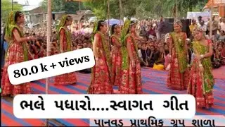 swagat geet / સ્વાગત ગીત / શાળા સ્વાગત ગીત / પ્રાથમિક શાળા સ્વાગત ગીત /સંકલ્પ ભારત યાત્રા સ્વાગત ગીત