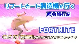 リブートカード製造機が行くまったり都会旅行記Ch7S1・Week9【フォートナイト】【Fortnite】