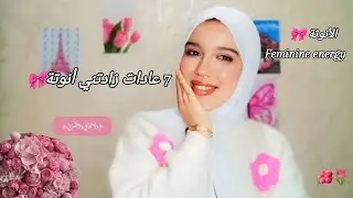 حياتي تبدلات ملي فهمت الطاقة الأنثوية🌷7 الأسرار تخلي أنوثتك طاغية..!