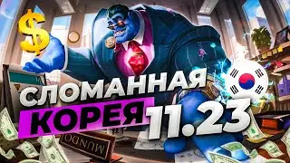 Сломанная Корея - сильнейшие чемпионы и сборки патча 11.23 | Лига Легенд 11 сезон
