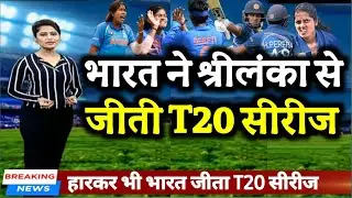 IND W vs SL W T 20 Series - भारतीय टीम ने श्री लंका को हराकर जीती T 20 सीरीज