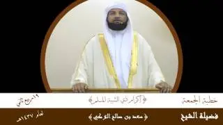 خطبة الجمعة بعنوان|| { اكرام ذي الشيبة المسلم }للشيخ || سعد بن صالح التركي