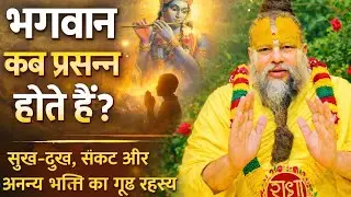 !!🌿भगवान कब प्रसन्न होते हैं?ये संकेत जीवन में ज़रूर दिखते हैं🌿!! #pravachan #ekantikvartalap